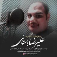 دانلود آهنگ غوغای ستارگان علیرضا باستانی
